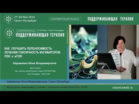 Видео: Как улучшить переносимость лечения – токсичность ингибиторов PI3K и mTOR