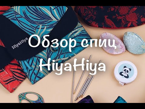 Видео: Обзор спиц HiyaHiya