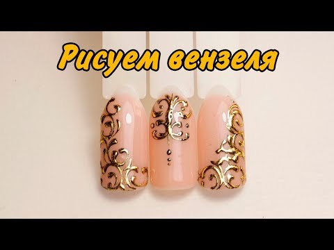 Видео: Маникюр Золотые Вензеля. Идеальное Литье на Ногтях