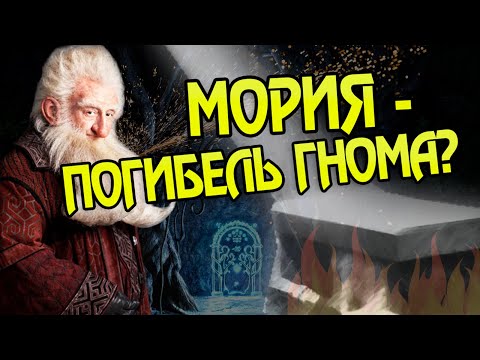 Видео: Почему Гномы всегда погибали в Мории?
