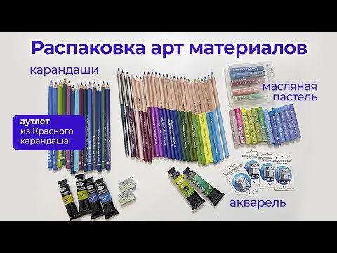 Видео: Распаковка арт материалов обзор / Faber Castell Durer Малевич Mungyo  Super Vision Старый Мастер
