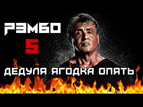 Видео: [Треш Обзор] РЭМБО: Последняя Кровь или Рэмбо 5 - дедуля ягодка опять!