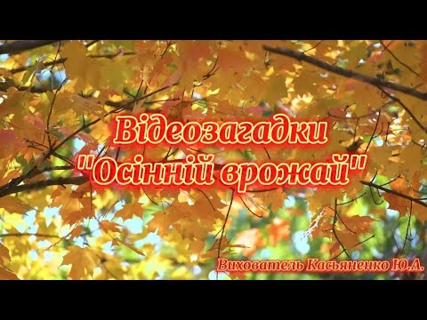 Видео: Загадки для дітей середнього дошкільного віку "Осінній врожай". Вихователь Касьяненко Ю.А.