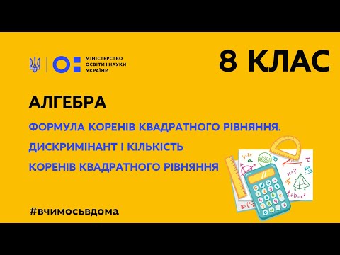 Видео: 8 клас. Алгебра. Формула коренів квадратного рівняння. (Тиж.2:ПН)