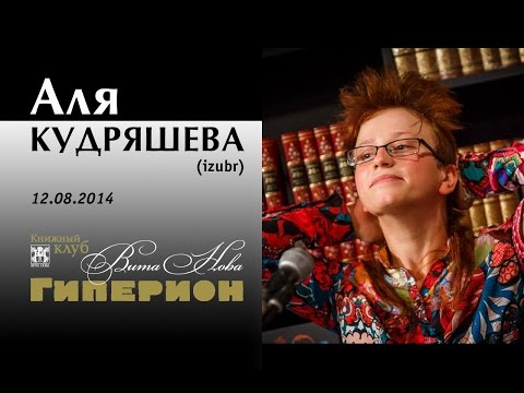 Видео: Аля Кудряшева (izubr). "Гиперион", 12.08.14