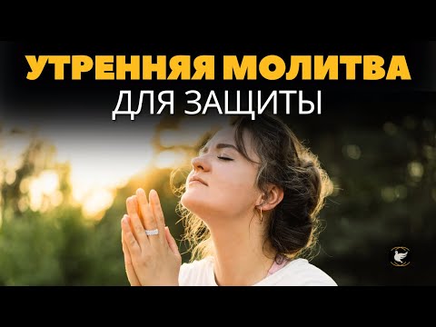 Видео: Сильная утренняя молитва о защите