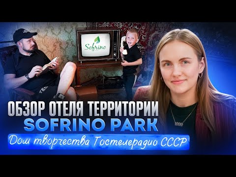 Видео: Обзор отеля Дом Творчества Гостелерадио СССР 3* Софрино Парк - Отдых в Подмосковье | ЧЁ ПО СЕРВИСУ