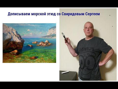 Видео: Пишем морской пейзаж - Ласпи детский пляж часть 1
