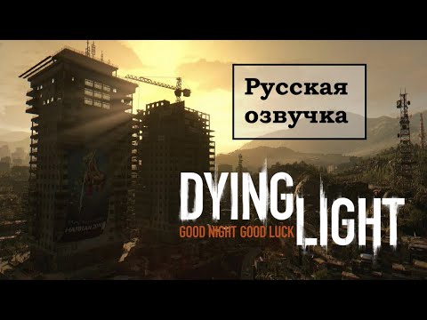 Видео: ЗАРАЖЕННЫЙ КВАРТАЛ ▶ Dying Light  ▶  Прохождение #6 (русская озвучка)