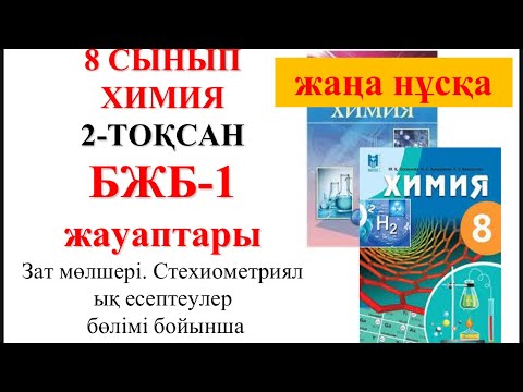 Видео: 8 сынып | Жаңа нұсқа| Химия | 2-тоқсан |  БЖБ-1 |Зат мөлшері. Стехиометриялық есептеулер бөлімі