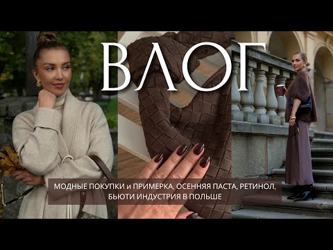 Видео: ВЛОГ: МОДНЫЕ ПОКУПКИ и ПРИМЕРКА, ОСЕННЯЯ ПАСТА, РЕТИНОЛ, БЬЮТИ ИНДУСТРИЯ В ПОЛЬШЕ