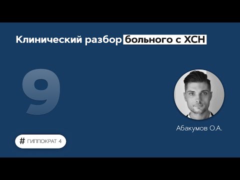 Видео: Клинический разбор больного с ХСН. 09.03.22