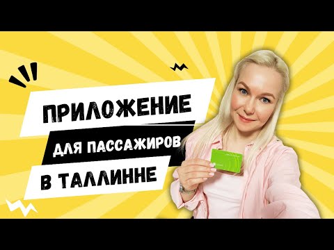 Видео: ПОЧЕМУ В ТАЛЛИННЕ НЕТ МОБИЛЬНОГО ПРИЛОЖЕНИЯ ДЛЯ ОБЩЕСТВЕННОГО ТРАНСПОРТА?