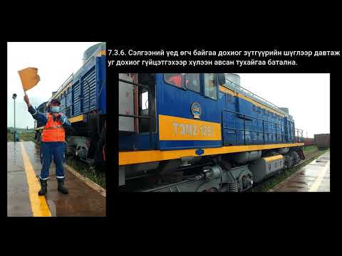 Видео: ДХЖ-ын 7-р бүлэг сэлгээний ажлын үед хэрэглэх дохио