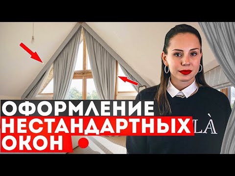 Видео: Шторы для нестандартных окон! Все про текстильный декор окон в дизайне интерьера #3