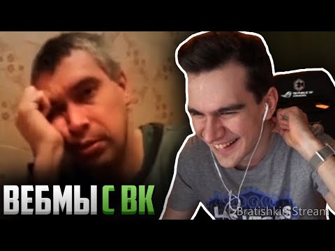 Видео: БРАТИШКИН СМОТРИТ ВЕБМЫ С ВК (ЧАСТЬ 1)
