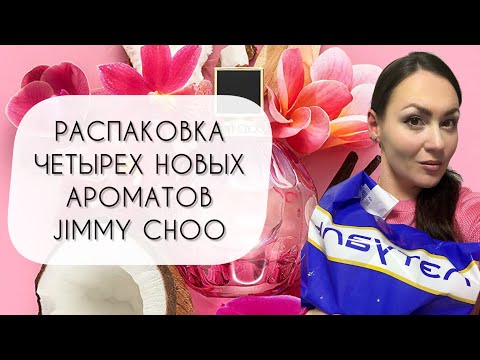 Видео: РАСПАКОВКА ЧЕТЫРЕХ НОВЫХ АРОМАТОВ\ АРОМАТЫ JIMMY CHOO\ СТОИТ ЛИ ОБРАТИТЬ ВНИМАНИЕ?