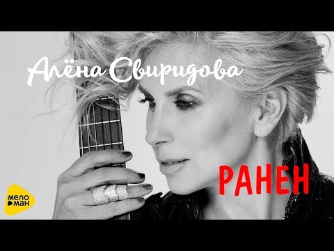 Видео: Алёна Свиридова - Ранен  (lyric video 2017) ¦0+