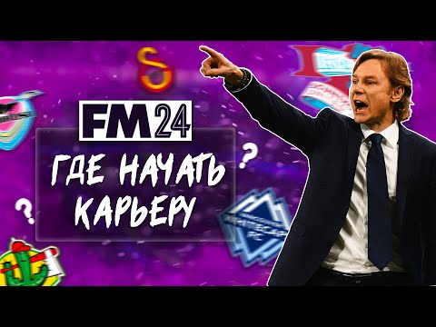 Видео: 10 КЛУБОВ ДЛЯ КАРЬЕРЫ В FM 24