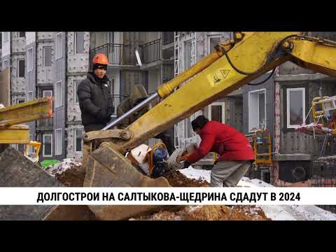 Видео: Долгострои на Салтыкова-Щедрина сдадут в 2024