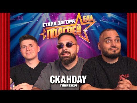 Видео: ЕЛА, ПОДГРЕЙ! | Стара Загора | Кастинг за таланти | СкандаУ Тур 2024
