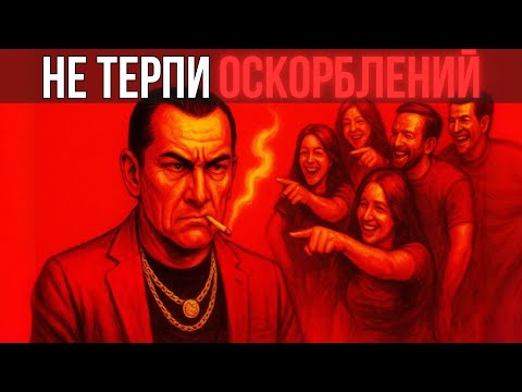 Видео: Когда тебя ОСКОРБЛЯЮТ — СДЕЛАЙ ЭТО. Самый тёмный урок силы от Макиавелли