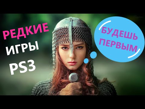 Видео: РЕДКИЕ игры PS3 #2 Моя СТРАННАЯ коллекция ДИСКОВ