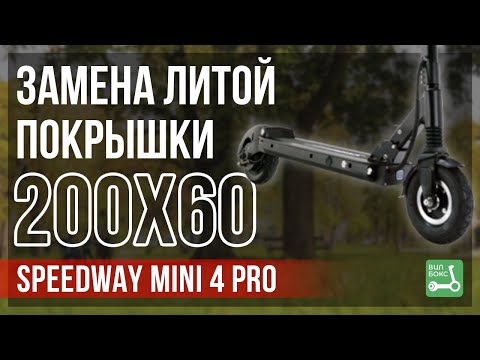 Видео: Замена литой покрышки 200x60 Speedway Mini 4 Pro