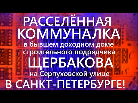 Видео: РАССЕЛЁННАЯ КОММУНАЛКА В БЫВШЕМ ДОХОДНОМ ДОМЕ СТРОИТЕЛЬНОГО ПОДРЯДЧИКА ЩЕРБАКОВА НА СЕРПУХОВСКОЙ УЛ.