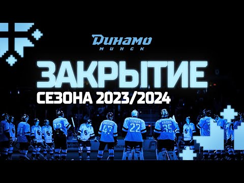 Видео: ЗАКРЫТИЕ СЕЗОНА 2023/24 ХК Динамо-Минск для болельщиков | Большая автограф-сессия с хоккеистами