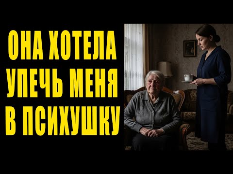 Видео: Сноха ВЫЗЫВАЛА ВРАЧЕЙ, чтобы доказать ее БЕЗУМИЕ... но ее план разрушила ОДНА ПОЧТОВАЯ МАРКА...