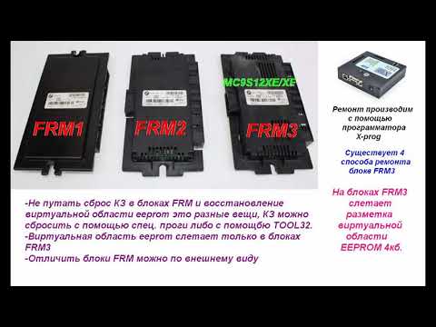 Видео: Всё что нужно знать о ремонте блоков FRM BMW