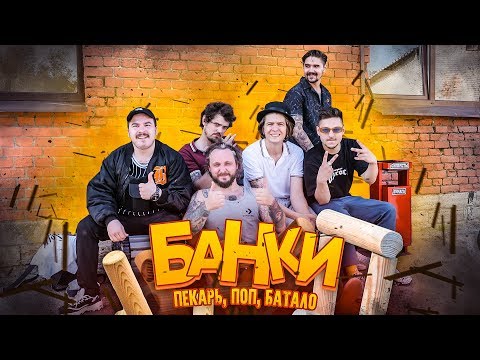 Видео: МЫ ИЗ 90-Х — ИГРЫ ИЗ ДЕТСТВА: БАНКИ (При уч. The Hatters,  SQWOZ BAB, Андрюша Прокофьев)