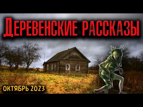 Видео: ДЕРЕВЕНСКИЕ РАССКАЗЫ | Страшные истории