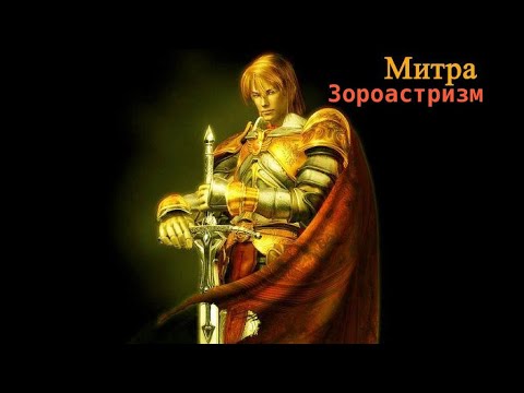 Видео: Эгрегор Зороастризма ( МИТРА) Сильная общая чистка от любого негатива.