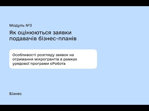 Видео: Модуль № 3  Як оцінюються заявки подавачів бізнес-планів