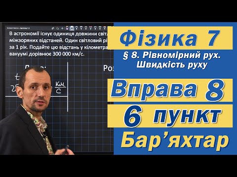 Видео: Вправа № 8. 6 п. Бар'яхтар Фізика 7 клас