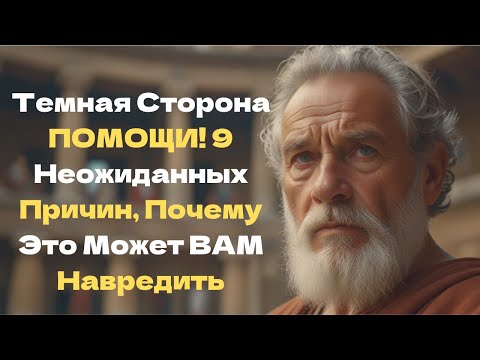 Видео: Темная Сторона ПОМОЩИ! 9 Неожиданных Причин, Почему Это Может ВАМ Навредить | Стоицизм