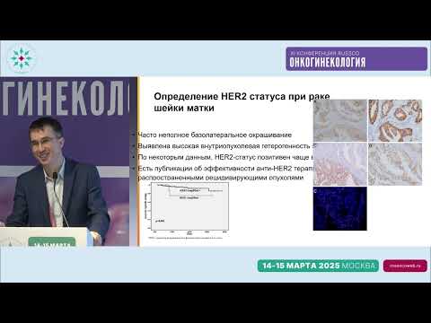 Видео: Современные проблемы требуют современных решений – HER2-статус