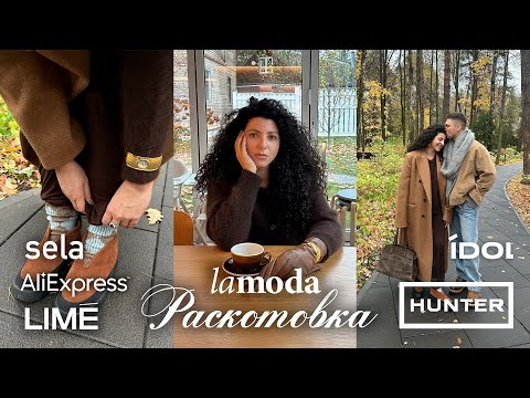Видео: Распаковка с примеркой: Hunter, lamoda, Lime, Befree, Sela, Grate, New Balance и другие бренды.