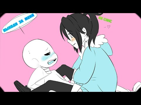 Видео: (Undertale Comics mix) Выходи за меня (Франс) | Русский дубляж [RUS]