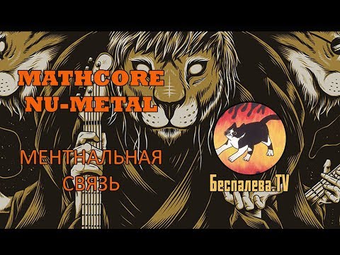 Видео: MATHCORE I NU-METAL I ментальная связь