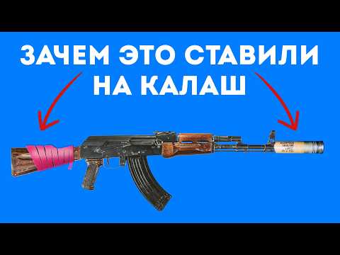 Видео: Почему Солдаты Ставили это на АК? Самые Странные Модификации