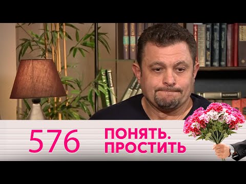 Видео: Понять. Простить | Выпуск 576