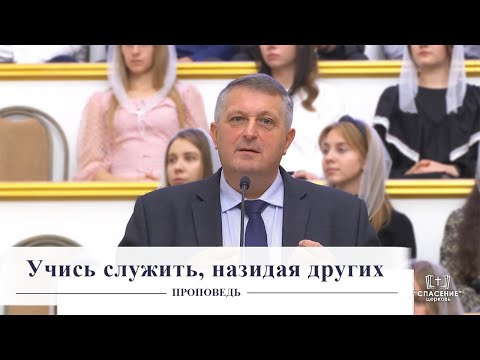 Видео: Учись служить, назидая других / Проповедь