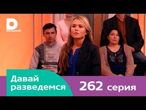 Видео: Давай разведемся 262