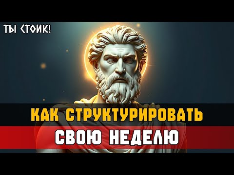 Видео: 9 ЖЁСТКИХ привычек стоика для УДАРНОЙ недели ⚔️