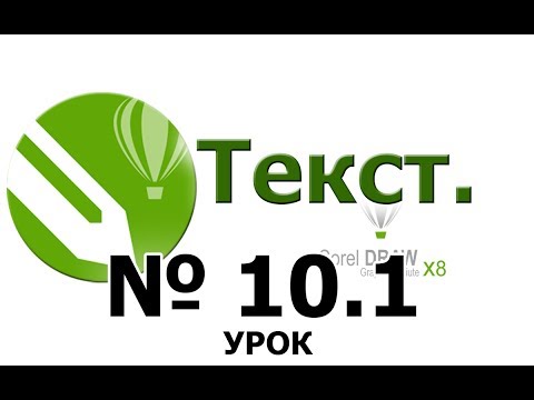 Видео: Текст инструмент:  Фигурный и Простой CorelDraw. Настройка Редактирование текста Курс Урок 10.1