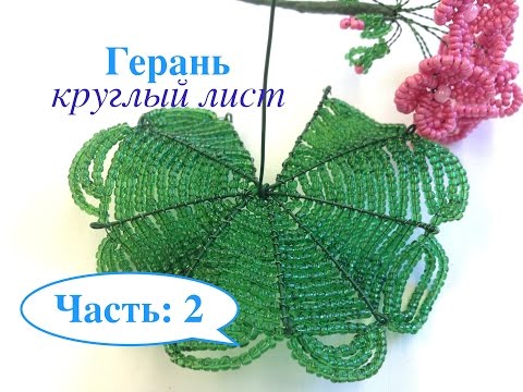 Видео: МК: ГЕРАНь из БИСЕРА. DIY | Tutorial: Beaded GERANIUM. Часть 2/3
