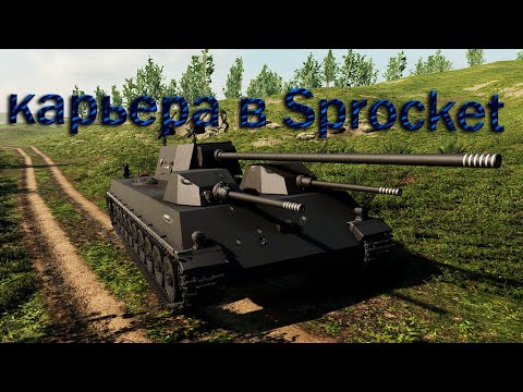 Видео: прохождение карьеры в Sprocket #2